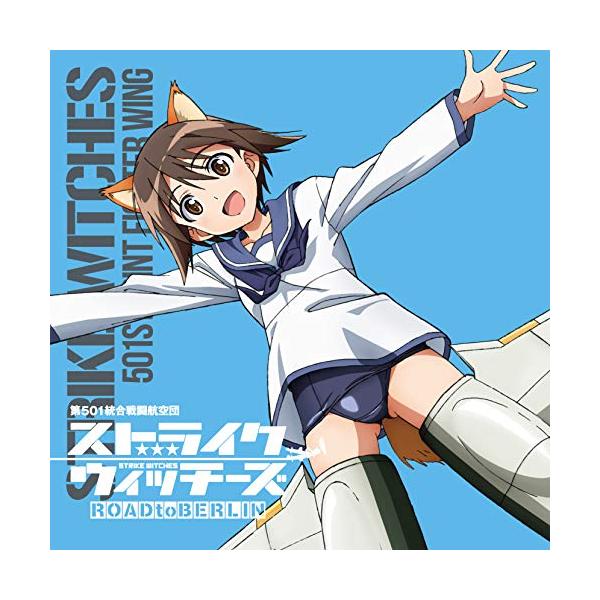 CD/宮藤芳佳(CV福圓美里)/ストライクウィッチーズ 第501統合戦闘航空団歌唱集 宮藤芳佳曹長