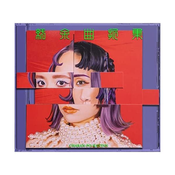 CD/チャラン・ポ・ランタン/紆余曲折集 (限定版) : はんこ堂online