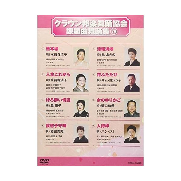 DVD/オムニバス/クラウン邦楽舞踊協会 課題曲舞踊集79