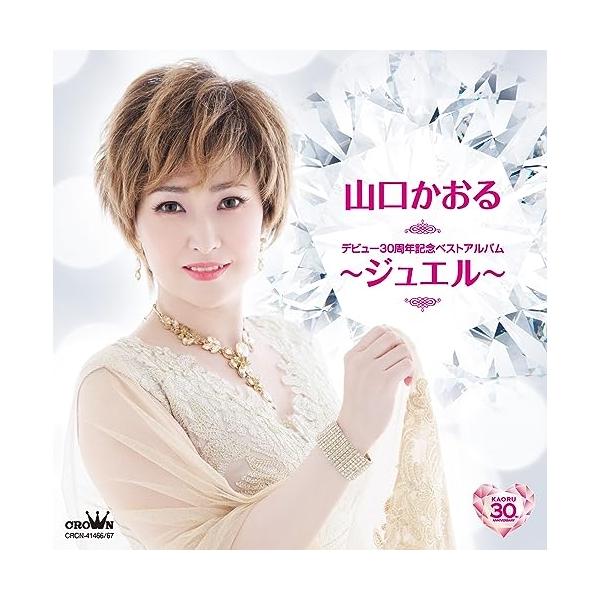 CD/山口かおる/デビュー30周年記念ベストアルバム〜ジュエル〜