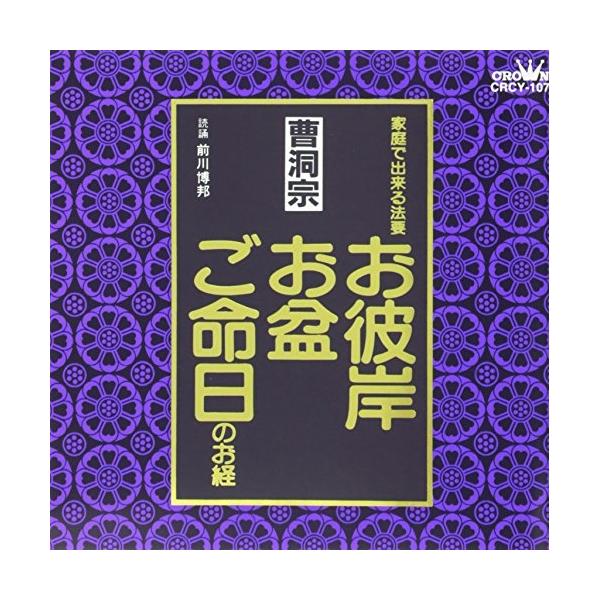 CD/前川博邦/お経 家庭で出来る法要 曹洞宗