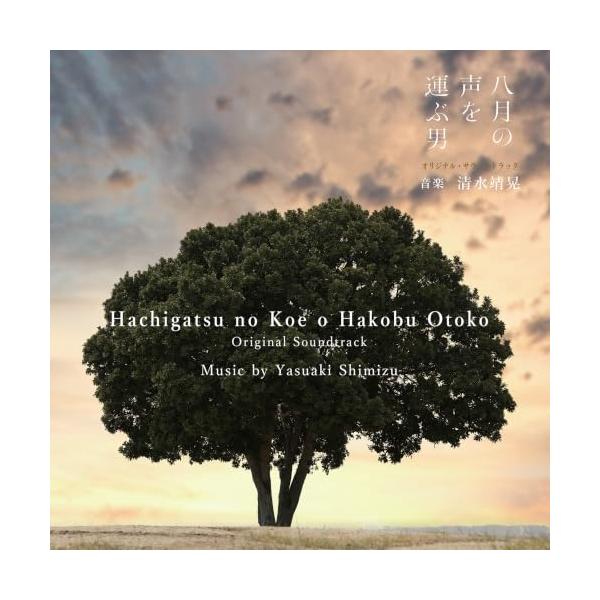 CD/清水靖晃/戦後80年ドラマ「八月の声を運ぶ男」オリジナル・サウンドトラック