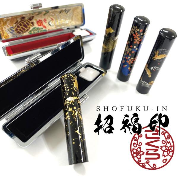 招福印 黒水牛現代蒔絵(印面直径約12ミリ×長さ約60ミリ) はんこ 印鑑