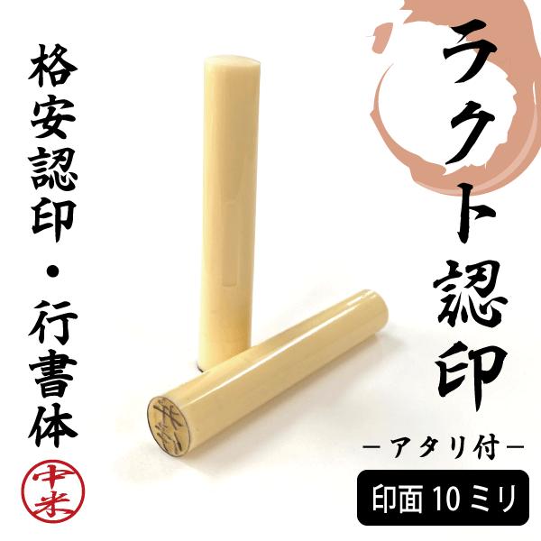 ●素　材：ラクトプラスチック樹脂、手頃な値段が魅力です。●サイズ：印面10mm ×長さ60mm●書体：行書体●彫刻文字数：４文字まで●印鑑ケース：なし　●送料（下記2つからお選び頂けます）【定形外郵便】※全国無料--------------...