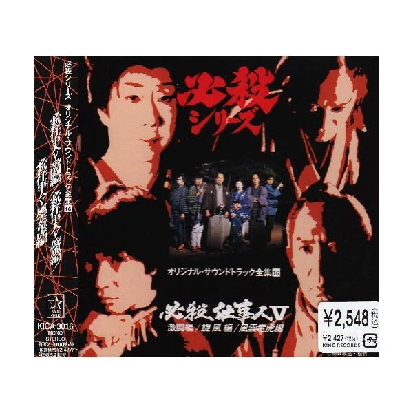 キングレコード CD/オリジナル・サウンドトラック/必殺仕事人5