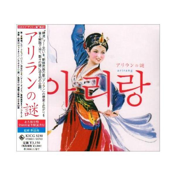 CD/オムニバス/アリランの謎