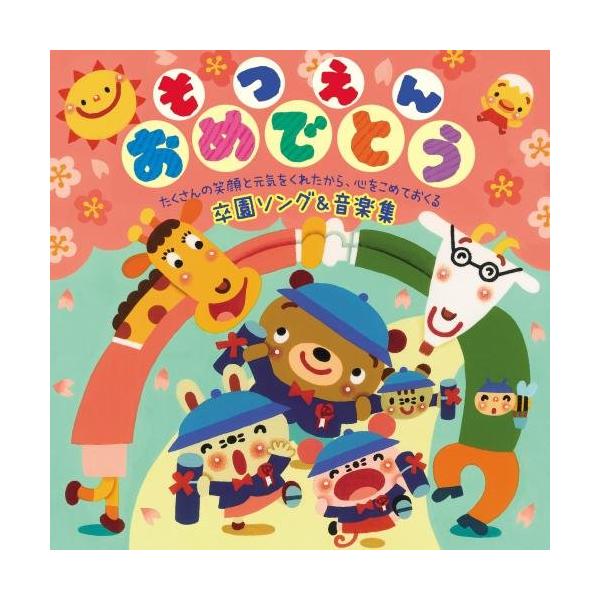 キングレコード CD/キッズ/そつえんおめでとう たくさんの笑顔と元気を