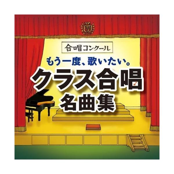 CD/オムニバス/もう一度、歌いたい。クラス合唱名曲集〜怪獣のバラード・あの素晴しい愛をもう一度〜