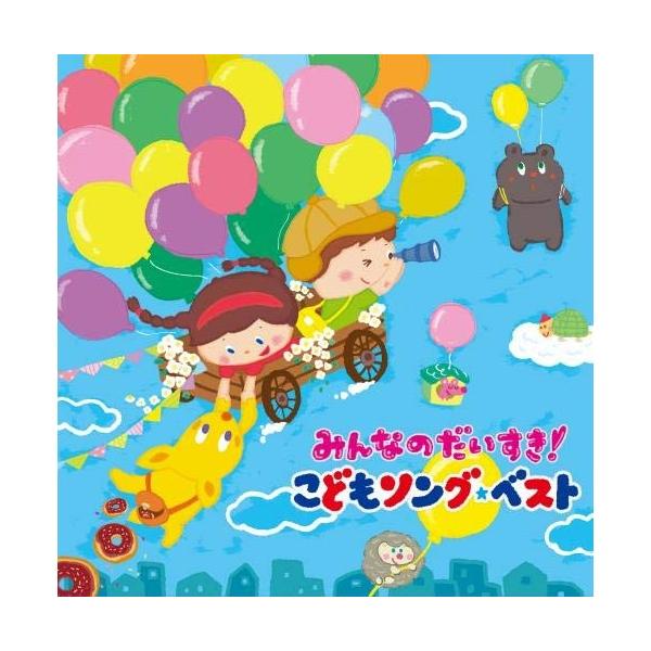 CD/キッズ/みんなのだいすき!こどもソング・ベスト〜保育園・幼稚園の先生が教えてくれた”子どもが笑顔で元気に歌ってくれる歌”〜