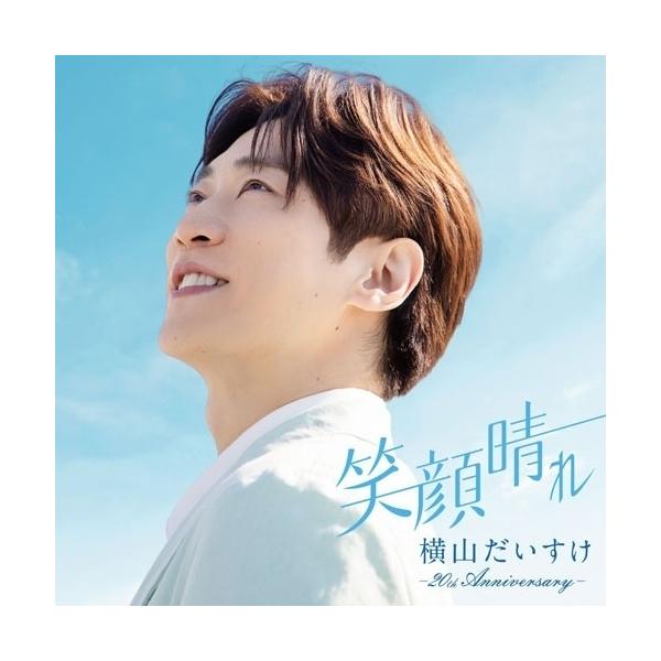 CD/横山だいすけ/笑顔晴れ -20th Anniversary-