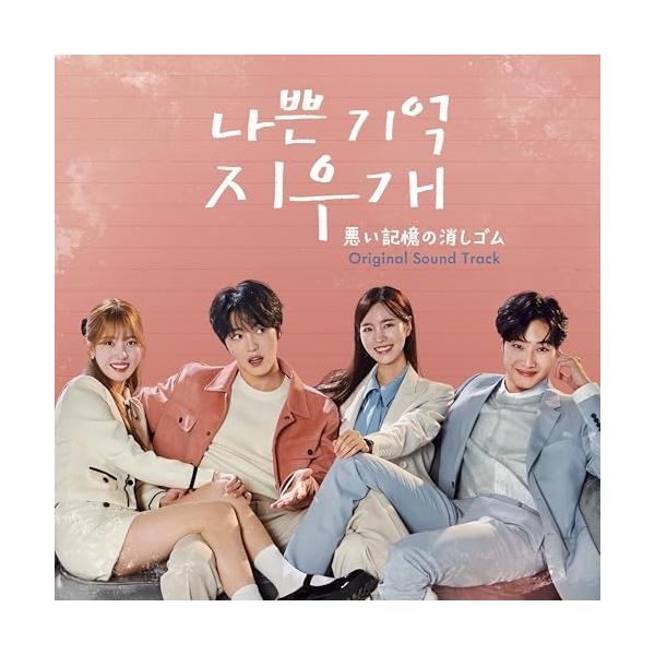 キングレコード CD/オリジナル・サウンドトラック/悪い記憶の消しゴム