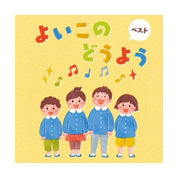 キングレコード CD/童謡・唱歌/よいこのどうよう ベスト (歌詞付