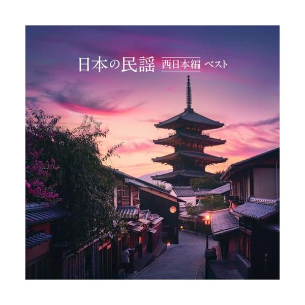 キングレコード CD/伝統音楽/日本の民謡 西日本編 ベスト (歌詞付