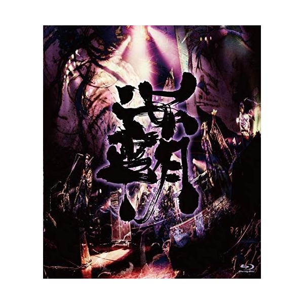 キングレコード BD/陰陽座/覇道征舞(Blu?ray) : はんこ堂online - 通販