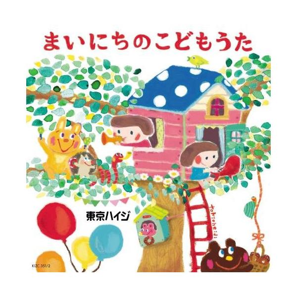 CD/東京ハイジ/東京ハイジ まいにちのこどもうた はみがき・トイレ・おきがえに役立つキュートで可愛いしつけソング+おはなしミニアニメ (CD+DVD)