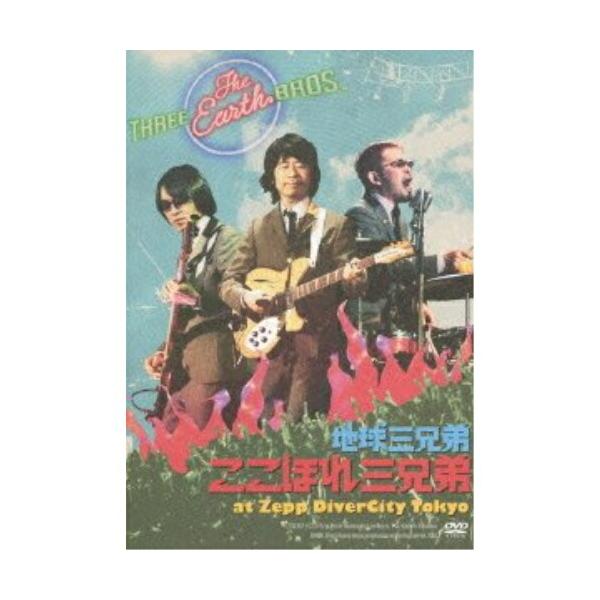 DVD/地球三兄弟/ここほれ三兄弟 at Zepp DiverCity Tokyo (本編ディスク+特典ディスク)