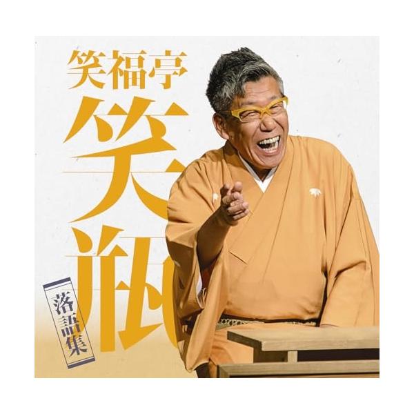 CD/笑福亭笑瓶/笑福亭笑瓶 落語集