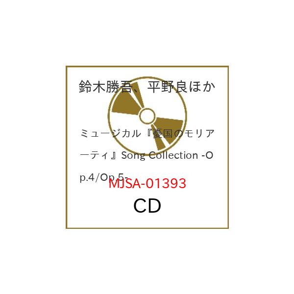 CD/鈴木勝吾、平野良ほか/ミュージカル『憂国のモリアーティ』Song Collection -Op.4/Op.5- (通常盤)
