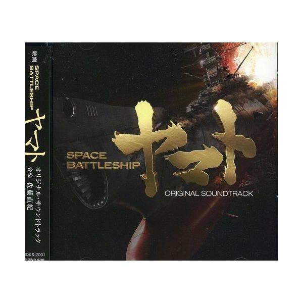 CD/佐藤直紀/映画 SPACE BATTLESHIP ヤマト オリジナル・サウンドトラック