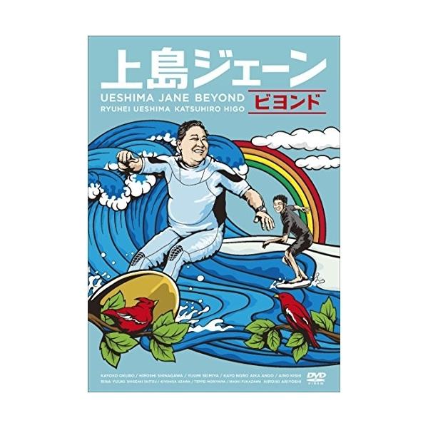 DVD/邦画/上島ジェーン ビヨンド