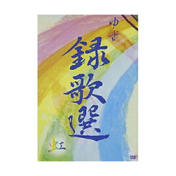 ソニーミュージック（Sony Music） DVD/ゆず/録歌選 虹 : はんこ堂