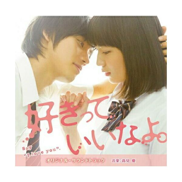 CD/高見優/好きっていいなよ。 オリジナル・サウンドトラック