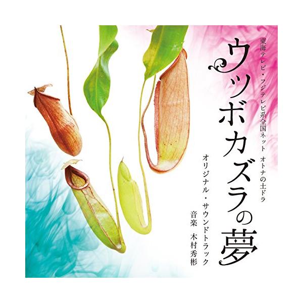 CD/木村秀彬/東海テレビ・フジテレビ系全国ネット オトナの土ドラ ウツボカズラの夢 オリジナル・サウンドトラック
