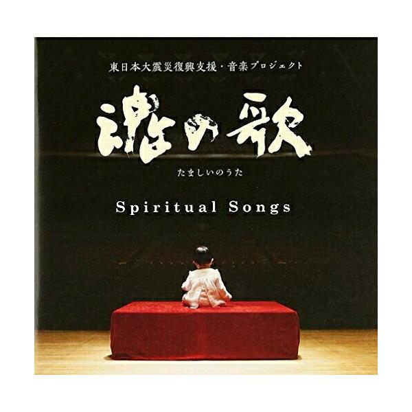 CD/ヒーリング/魂の歌 Spiritual Songs 東日本復興支援・音楽プロジェクト