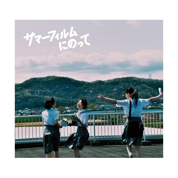 BD/邦画/サマーフィルムにのって(Blu-ray) (本編Blu-ray+特典DVD)