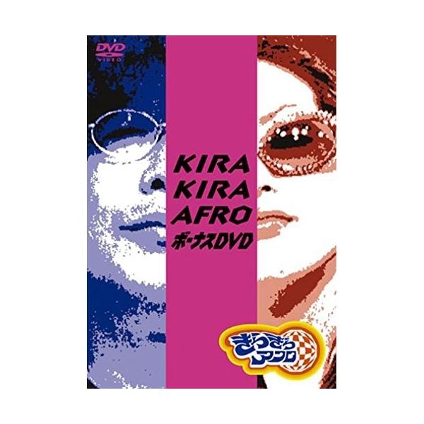 新品「きらきらアフロ DVD」　10作セット +ノベルティグッズ Amazon.co.jp: きらきらアフロ ボーナスDVD : 笑福亭鶴瓶, 松嶋尚美