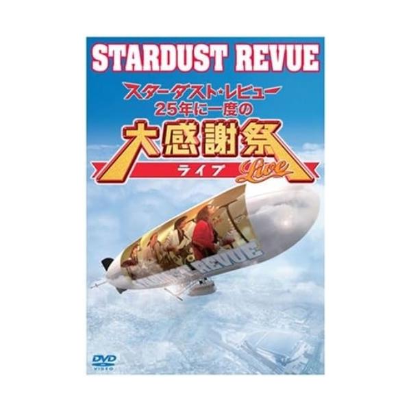 DVD/STARDUST REVUE/スターダスト★レビュー 25年に一度の大感謝祭ライブ