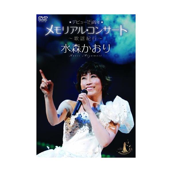 水森かおり　DVD cd 演歌 徳間ジャパン DVD/水森かおり/デビュー15周年メモリアル
