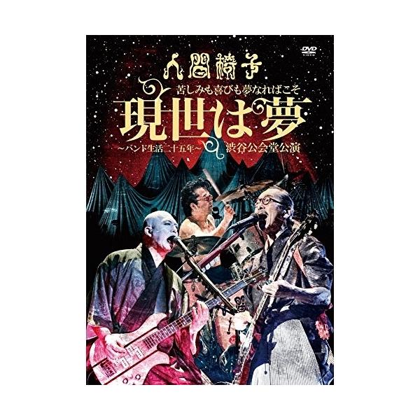 DVD/人間椅子/苦しみも喜びも夢なればこそ 現世は夢〜バンド生活二十五年〜 渋谷公会堂公演