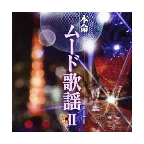 CD/オムニバス/R40'S SURE THINGS!! 本命ムード歌謡II