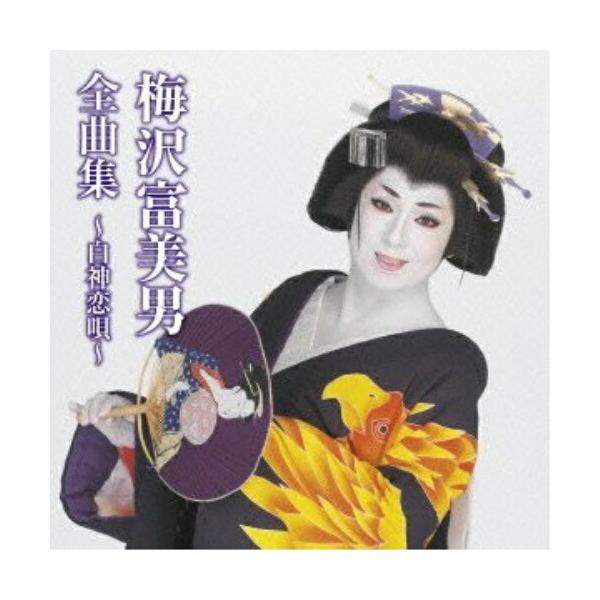 CD/梅沢富美男/梅沢富美男全曲集〜白神恋唄〜