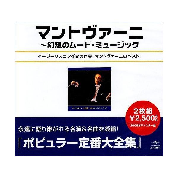 CD/マントヴァーニ/マントヴァーニ全集 (スペシャルプライス盤)