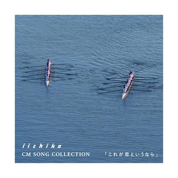 iichiko CM SONG COLLECTION 『これが恋というなら』 [CD] 41Is+KD68uL._SY200_QL15_.jpg