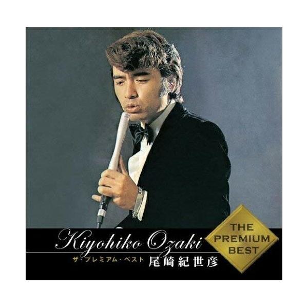 【中古】「非常に良い」［CD］ザ・プレミアム・ベスト 尾崎紀世彦(SHM-CD) ユニバーサルミュージック CD/尾崎紀世彦/ザ・プレミアム・ベスト 尾崎