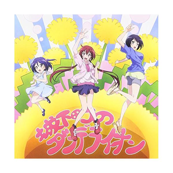 CD/大間々昂 兼松衆 田渕夏海/TVアニメ「城下町のダンデライオン」オリジナル・サウンドトラック