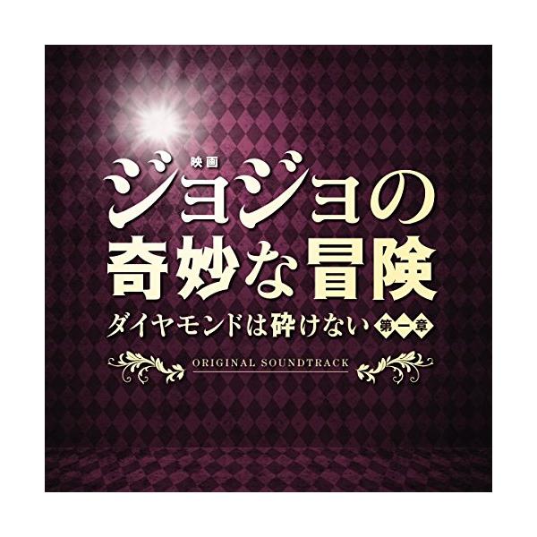 CD/遠藤浩二/映画「ジョジョの奇妙な冒険 ダイヤモンドは砕けない 第一章」オリジナル・サウンドトラック