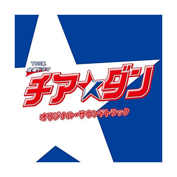 CD/オリジナル・サウンドトラック/TBS系 金曜ドラマ チア☆ダン オリジナル・サウンドトラック