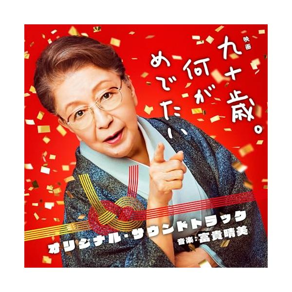 CD/富貴晴美/映画 九十歳。何がめでたい オリジナル・サウンドトラック