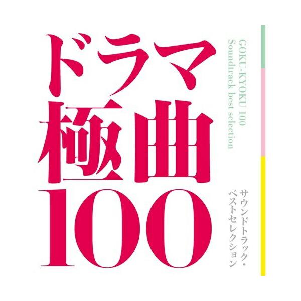 ソニーミュージック（Sony Music） CD/サウンドトラック/ドラマ極曲100
