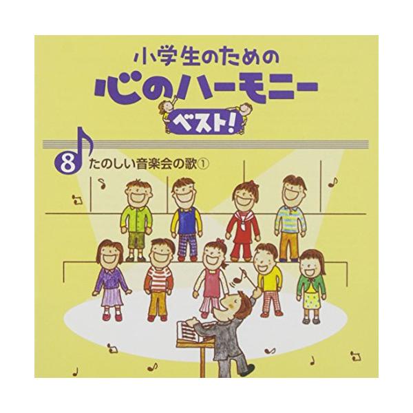 CD/教材/小学生のための 心のハーモニー ベスト! たのしい音楽会の歌1 8 (歌詞付)