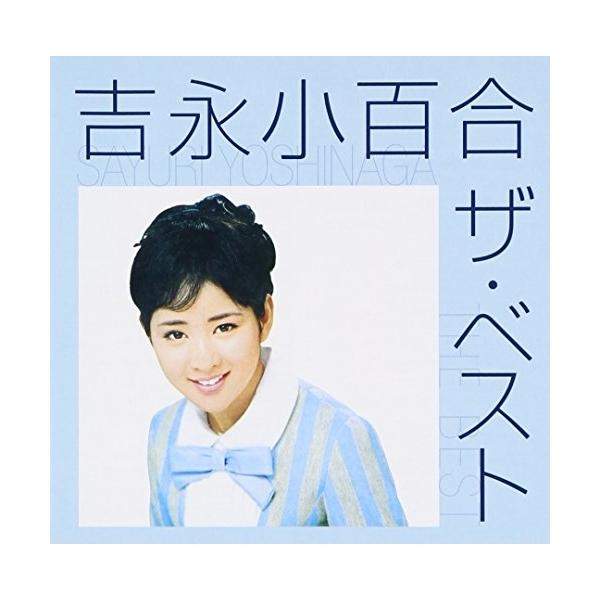 CD/吉永小百合/吉永小百合 ザ・ベスト (歌詞付)