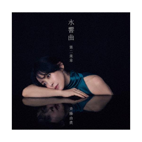 斉藤由貴 水響曲 第二楽章 SHM-CD&Blu-ray【新品】 Amazon.co.jp: 水響曲 第二楽章 [初回限定盤] - 斉藤由貴 [2CD