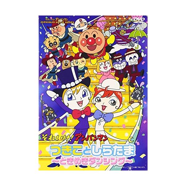 【中古】「未使用品」それいけ!アンパンマン つきことしらたま~ときめきダンシング~ [DVD] DVD/キッズ/それいけ! アンパンマン つきことしらたま〜ときめき
