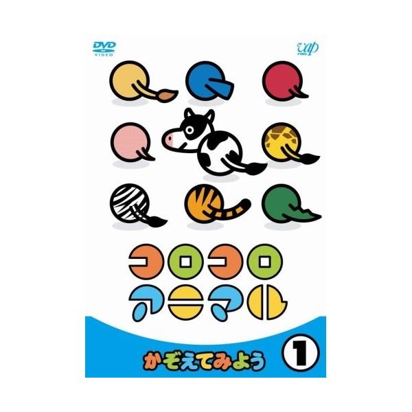 DVD/キッズ/コロコロアニマル(1) かぞえてみよう : はんこ堂online