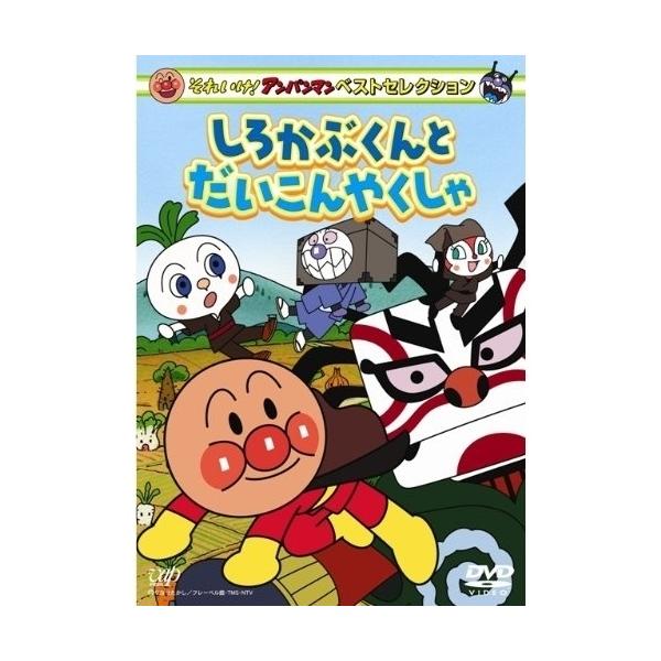 DVD/キッズ/それいけ!アンパンマン ベストセレクション しろかぶ