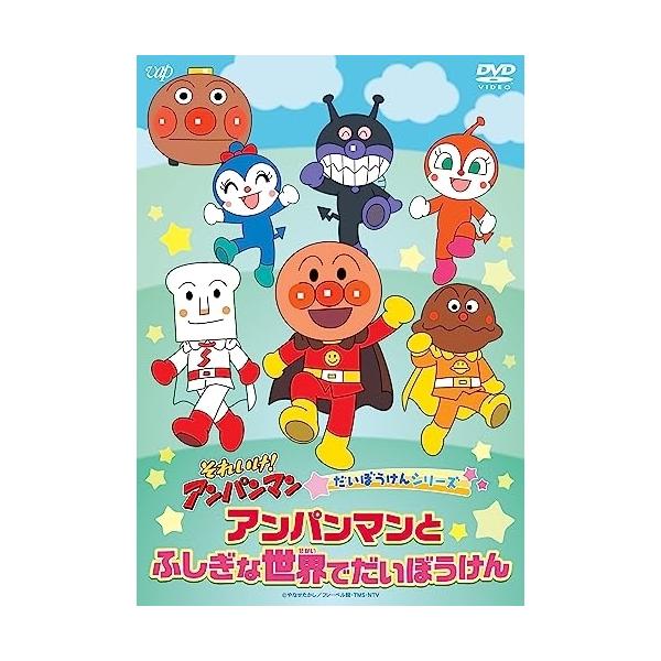 DVD/キッズ/それいけ!アンパンマン だいぼうけんシリーズ アンパンマン